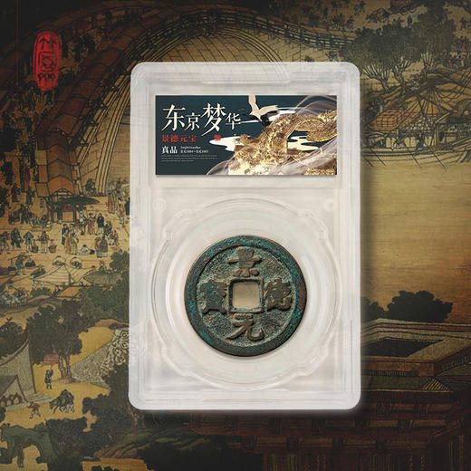《东京梦华》北宋古钱币套装 商品图2