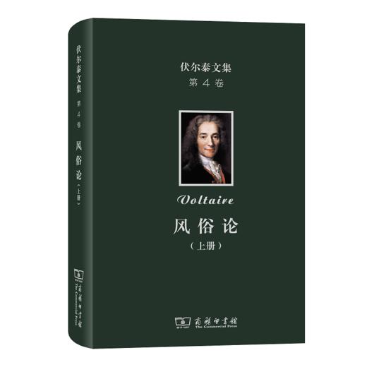 伏尔泰文集(第4卷)：风俗论(上册) 商品图0