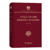 司马迁之人格与风格 道教徒的诗人李白及其痛苦（120年纪念版）(中华现代学术名著丛书) 商品缩略图0