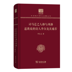 司马迁之人格与风格 道教徒的诗人李白及其痛苦（120年纪念版）(中华现代学术名著丛书)