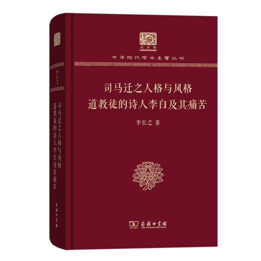 司马迁之人格与风格 道教徒的诗人李白及其痛苦（120年纪念版）(中华现代学术名著丛书) 商品图0