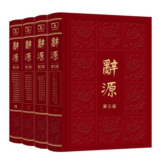辞源（第三版·全四册）(繁体字) 商品图1