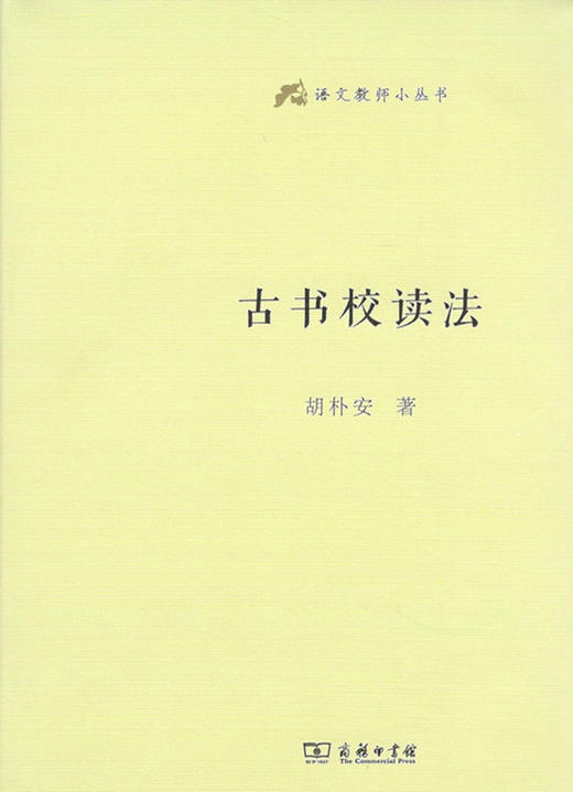 古书校读法（语文教师小丛书） 商品图0