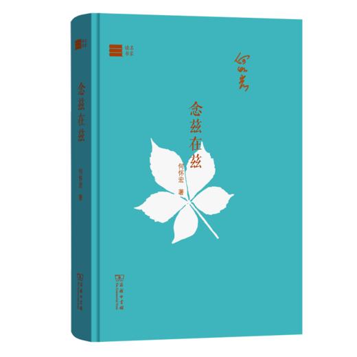 念兹在兹（名家读书） 商品图0