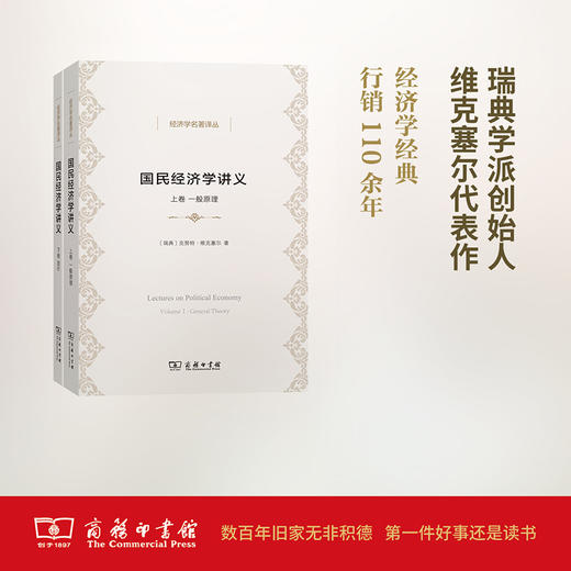 国民经济学讲义(全二卷)(经济学名著译丛) 【瑞典】克努特·维克塞尔 商务印书馆 商品图0