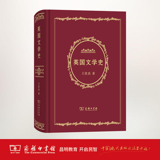 英国文学史 王佐良 著 商务印书馆 商品图1