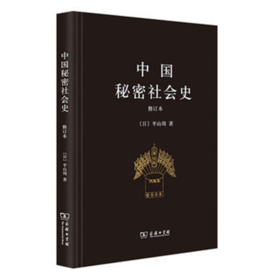 中国秘密社会史(修订本)