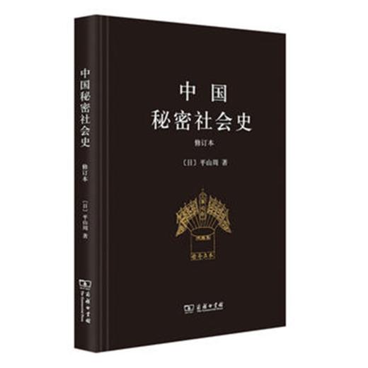 中国秘密社会史(修订本) 商品图0