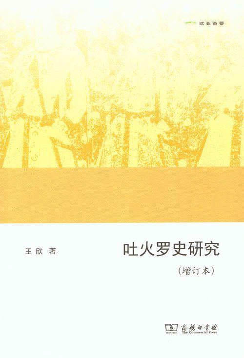 吐火罗史研究  王新 著  商务印书馆 商品图0
