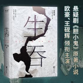 生吞 郑执 2022新版夜光书封 短剧集《胆小鬼》原著作者亲自担纲编剧 悬疑 惊悚 长篇悬疑小说
