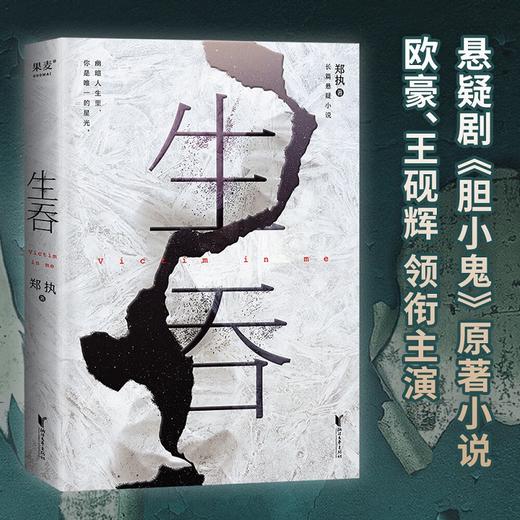 生吞 郑执 2022新版夜光书封 短剧集《胆小鬼》原著作者亲自担纲编剧 悬疑 惊悚 长篇悬疑小说 商品图0