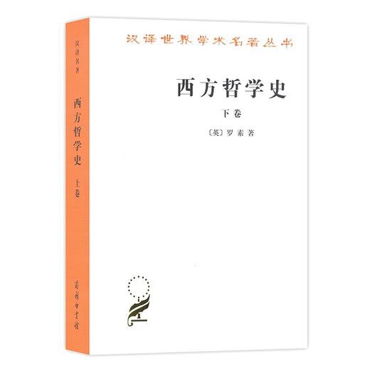 西方哲学史(下卷)（汉译世界学术名著丛书）[英] 罗素 著 商品图0