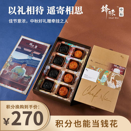 【已下架】积分换购 | 锋味 邀月中秋月饼礼盒 黑松露帕尔马火腿月饼广式蛋黄莲蓉[福利品] 商品图0