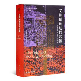 【美】周锡瑞《义和团运动的起源》