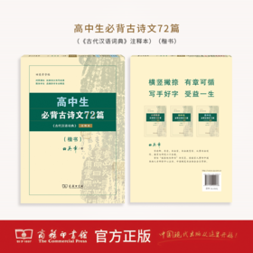 字帖：高中生必背古诗文72篇（《古代汉语词典》注释本）（楷书）