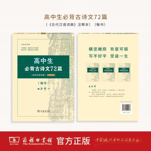 字帖：高中生必背古诗文72篇（《古代汉语词典》注释本）（楷书） 商品图0