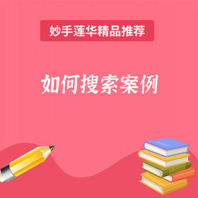 妙手云学查询案例的步骤