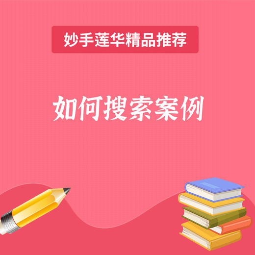 妙手云学查询案例的步骤 商品图0