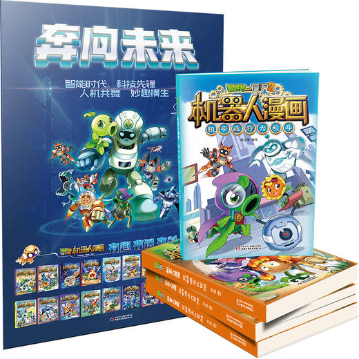 植物大战僵尸2机器人漫画限量版海报套装    随书赠送孙家裕签名海报，限量发售！ 适读年龄6-12岁 商品图2