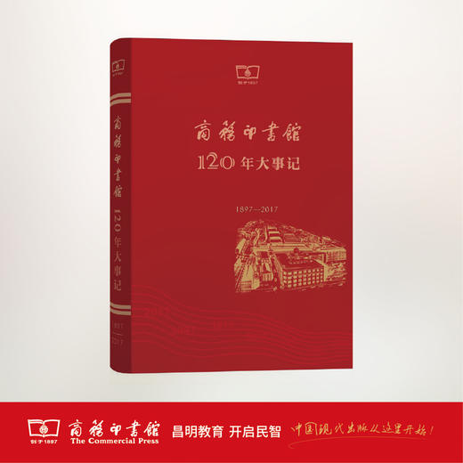 商务印书馆120年大事记（1897—2017）商务印书馆 商品图1