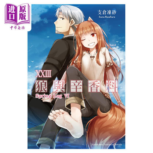 预售 【中商原版】轻小说 狼与辛香料 23 Spring Log VI 支仓冻砂 台版轻小说 角川出版 商品图0