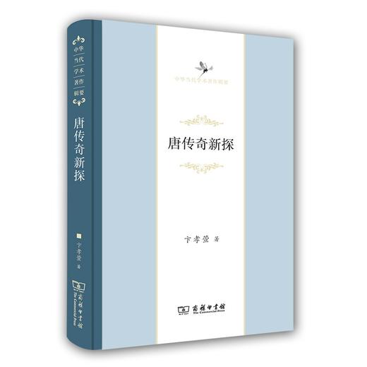 唐传奇新探（中华当代学术著作辑要） 商品图0