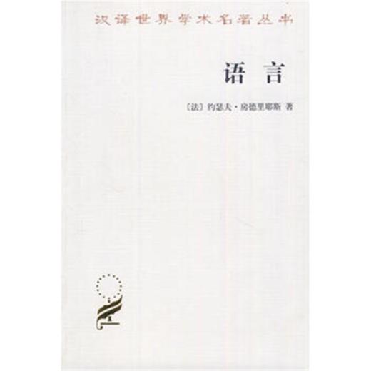 语言(汉译名著本13) 商品图0