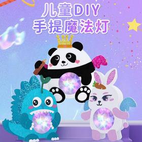 （中秋亲子小爆品来啦）中秋亲子炫彩手提魔法灯