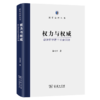 权力与权威：政治哲学若干重要问题（国家治理丛书） 商品缩略图0