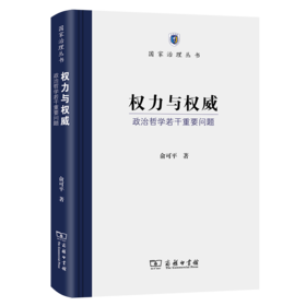 权力与权威：政治哲学若干重要问题（国家治理丛书）