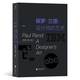 后浪正版预售 保罗·兰德: 设计师的艺术 logo品牌字体排版设计大师作品集 平面设计书籍