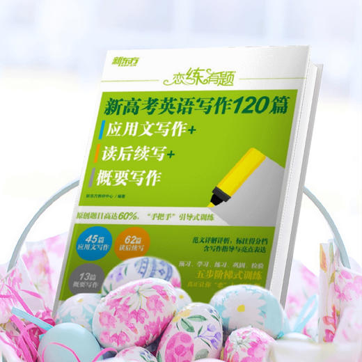 【新东方】恋练有题 新高考英语写作120篇 应用文写作+读后续写+概要写作 五步阶梯式训练 五步阶梯式训练 新东方英语 商品图3