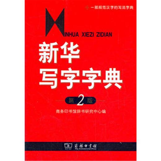 新华写字字典(第2版) 商品图0