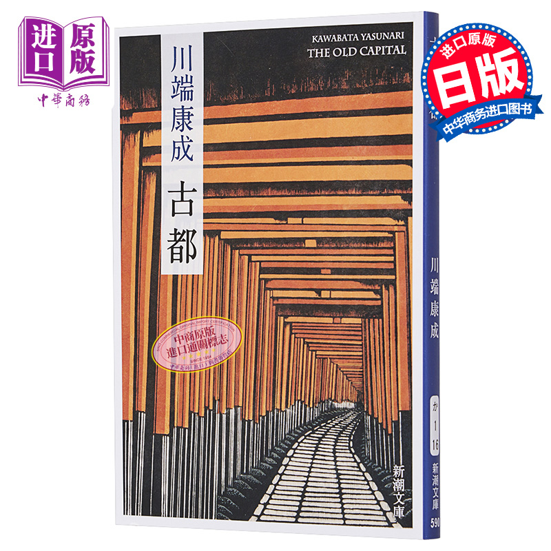 预售 古都 新装版 日文原版 中篇小说 川端康成 新潮社 改版 川端康成荣获诺贝尔文学奖的三部作品之一 山口百惠主演同名改编电影