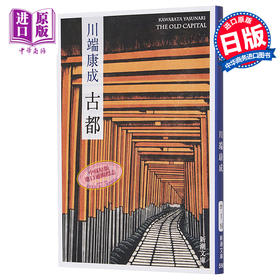 古都 新装版 日文原版 中篇小说 川端康成 新潮社 改版 川端康成荣获诺贝尔文学奖的三部作品之一 山口百惠主演同名改编电影