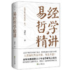 易经哲学精讲：读懂中国文化 商品缩略图1