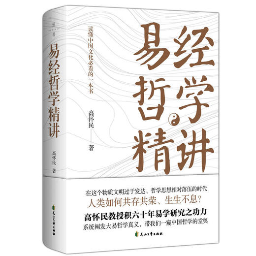 易经哲学精讲：读懂中国文化 商品图1