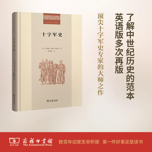 十字军史(二十世纪人文译丛) 商务印书馆 商品图0