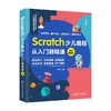 Scratch少儿编程从入门到精通 案例视频版 贾炜 著 编程语言与程序设计 商品缩略图0