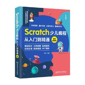 Scratch少儿编程从入门到精通 案例视频版 贾炜 著 编程语言与程序设计