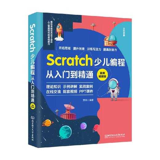 Scratch少儿编程从入门到精通 案例视频版 贾炜 著 编程语言与程序设计 商品图0