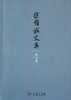 徐惟诚文集 第13卷 少年读物(徐惟诚文集) 商品缩略图0