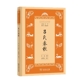 吕氏春秋(学生国学丛书新编) 商务印书馆