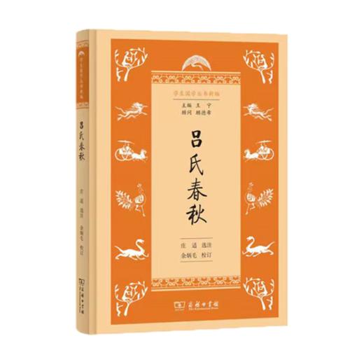 吕氏春秋(学生国学丛书新编) 商务印书馆 商品图0