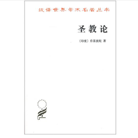 圣教论(汉译名著本)