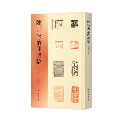 陈巨来治印墨稿 商品图0