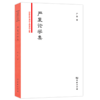 严复论学集（中国近代法政文献资料丛编） 商品缩略图0