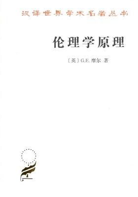 伦理学原理（汉译世界学术名著）