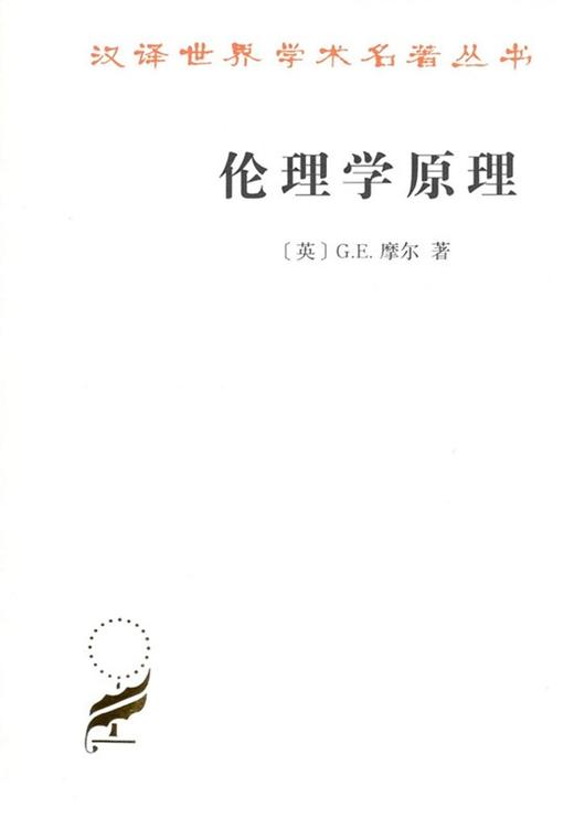 伦理学原理（汉译世界学术名著） 商品图0