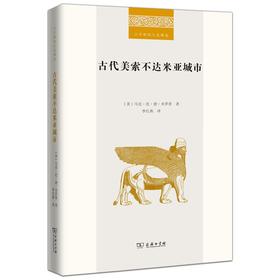 古代美索不达米亚城市（二十世纪人文译丛）